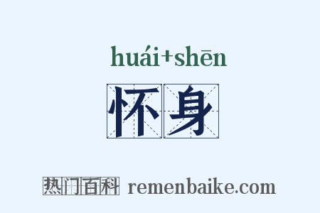 怀身是什么意思的图片